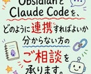 Claude×Obsidian活用相談受けます ノート整理とAI連携を通話でサポートします イメージ4