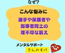 スポーツ指導者の悩みや苦しみ秘密厳守でお聴きします 選手や保護者とのトラブルや指導法についての迷いを解決します イメージ3