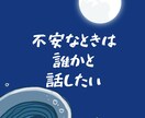 緊急対応あり✨眠れない時のお話し相手になります 不安、愚痴、寂しい、モヤモヤ、なんでも聞いて癒します♪ イメージ2