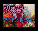 恋愛全般タロットカードで占います 交際相手、片思い、両思い、結婚、音信不通など… イメージ1