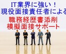 応募企業に合わせた職務経歴書作成・模擬面接をします 転職準備～職務経歴書作成～応募企業調査・対策・模擬面接実施 イメージ1