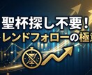 トレンドフォローを極めればFXを単純化できます 聖杯探しは不要！本気でFXトレードを極めたい方へ イメージ1
