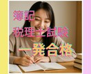 日商簿記・税理士試験科目一発合格した方法を教えます 独学・通信教育両方体験☆あなたに合わせた勉強法を考えます イメージ1
