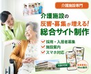 集客・採用に強い介護施設サイト制作いたします 入居問い合わせ・求人応募を増やすサイト設計 イメージ1