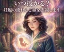 いつ授かる？妊娠の流れとご縁を霊視します 今あなたに来ている“授かりのタイミング”を深く読み解きます イメージ1
