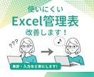 既存Excel・テンプレートを使いやすく改善します お使いのExcel・テンプレの作業効率化を支援します！ イメージ1