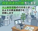 中小企業向け　あなたの資金調達力診断をします 元公庫管理職の行政書士がおよその資金調達力を診断します イメージ1