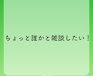 1週間！あなたのお話相手になります いつでもどこでも！好きな時にお話しましょう！ イメージ2