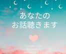 誰かと話したい。話を聴いて欲しい。お話を聴きます 私とお話をしてあなたの気持ちを楽にしてみませんか？ イメージ1