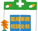 調剤薬局事務全般の相談受付けます 資格取得をしたい方や仕事のお悩み相談他何でもお聞きします イメージ1