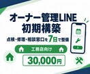 工務店のオーナー管理LINEを構築します 点検・修理・相談窓口をLINEで一本化 イメージ1