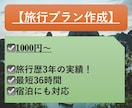 1000円〜　国内旅行のプランを作成します ご希望に合わせた旅行スケジュールを作成します！ イメージ1
