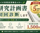 バイオ系院試の研究計画書を初回診断します 改善ポイント3〜5点を東大院・京大院W合格の研究員が指摘 イメージ1