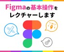 評価5.0｜Figmaの基本操作をレクチャーします 実際の画面を操作しながら疑問を解決していきます イメージ1
