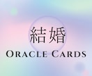 運命の結婚を導く♡オラクルリーディングを行います 結婚・出会い・ご縁のタイミングをカードで優しく読み解きます イメージ1