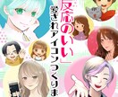 フォロワーが増える！愛されアイコン作ります 反応が良い・憶えてもらえると好評価！幅広い絵柄で理想も叶う！ イメージ1