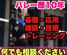 バレーボール歴10年　技術が上達する方法教えます 具体的な練習方法、上達するためのノウハウなんでも相談乗ります イメージ1