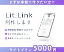 リットリンク制作｜世界観と導線を整えます リットリンクをお手頃価格で作ってみたい方に イメージ1