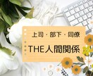 職場の人間関係、ズバッと解決します 上司・部下・同僚、相手の気持ちや考えをみながら鑑定します。 イメージ1