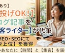 丸投げOK！検索上位の実績でブログを書きます 確かな実績の文章術！忙しいあなたに代わり想いを届けます イメージ1