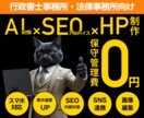 行政書士事務所・法律事務所向け｜良質HP作ります SEO&AI検索結果対策｜丁寧なヒアリング｜迅速なやり取り イメージ1