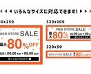 webバナー制作！現役デザイナーが制作します 【修正4回まで無料！】最短翌日納品可能です！ イメージ3