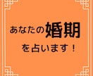 あなたがいつ結婚できるのか、結婚時期を占います 結婚に不安をお持ちの方♡そもそも自分には結婚の星☆はあるのか イメージ9