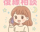 復縁のプロが本音を鑑定 深く読み解きます タロット×直感リーディングで“あの人の気持ち”にアクセス イメージ1