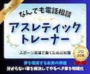 アスレティックトレーナーに関する相談承ります アスレティックトレーナーの疑問、不安、未知の領域を明確にする イメージ1