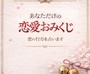 恋みくじ♡あなたの恋愛みくじをお引きします 全12項。完全恋愛特化型のおみくじとなっております。 イメージ2