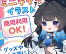 あなただけのかわいいミニキャラを描きます 衣装デザイン・お急ぎ便即日から可能◎ イメージ1