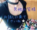 男性限定♡フェチ&性のお悩み等お聞きします 声からの温もりを感じて貰いたいです✨ イメージ8