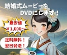 ココナラ最安値！結婚式ムービーをDVD化します 卒園式など自作の動画もお任せください！ イメージ1