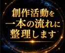 創作活動を一本の構造に整理します 活動そのものではなく、   全体の構造を整理します。 イメージ1