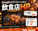口コミから飲食店のホームページを作ります 【〜11/15・先着5店】モニター価格＋特典つき イメージ1