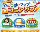 Googleマップ口コミ～獲得サポートします Googleに上位表示させて、店舗集客をアップさせましょう！ イメージ1