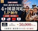 インバウンド4ヶ国語対応LP制作します インバウンド集客・AI検索・SEO対策済み イメージ1