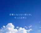 言葉にならない想いを、そっと文章にします 添削・リライト・文章化に丁寧に対応します イメージ1