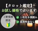 ご新規様限定｜お試し価格で占います タロットカード１枚引き/恋愛/仕事/人生/人間関係 イメージ1