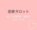 二人の状況・未来に向けたアドバイスを占います タロットカードで今の恋愛から幸せになるためのアドバイス イメージ1