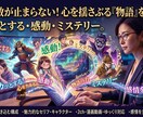 スカッとする・感動・ミステリー物語台本執筆します 視聴者を釘付け！スカッとする・感動・ミステリー動画の物語台本 イメージ1