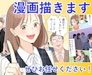 商用OK！わかりやすい！見やすい！漫画制作します 内容に合わせたタッチで制作いたします！ イメージ1