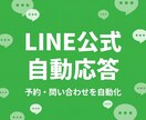 LINE公式の自動応答を構築しますます 予約・問い合わせを自動化して手間を削減 イメージ1