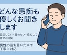 誰にも言えない悩みをお聞きします 気を遣わず、思ったままをそのまま話せる時間を提供 イメージ1