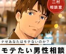 男性向け//ナゼあなたはモテないのか？分析します モテに行くのではなく、言い寄られる人になる方法があります。 イメージ1