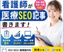 看護師が医療SEO記事を書きます SEOを意識した医療記事を作成 イメージ1