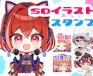 SDキャラ・ミニキャラ・スタンプイラスト承ります かわいいアニメ系絵でグッズやサムネなどに イメージ1