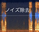 音声データのノイズを除去、問題を修正します 音量データをワンランク上のクオリティにいたします！ イメージ2