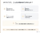 LP構成とセールス原稿を作成します デザイン前に必要な、伝わる流れと言葉を設計 イメージ2