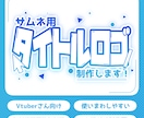 Vtuber向けサムネタイトルロゴ制作します "かわいい"から"かっこいい"まで！サムネの魅力を簡単UP！ イメージ1
